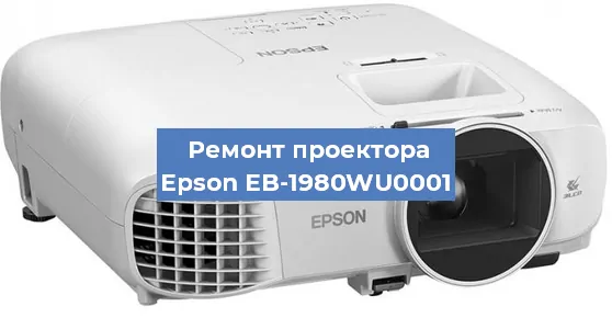 Замена линзы на проекторе Epson EB-1980WU0001 в Новосибирске